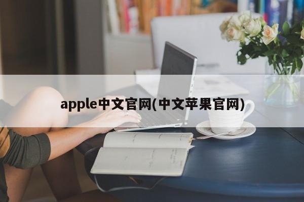 apple中文官网(中文苹果官网)