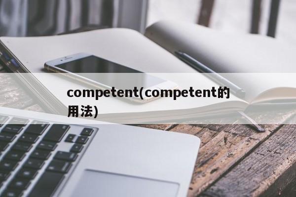 competent(competent的用法)