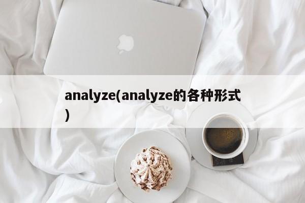 analyze(analyze的各种形式)