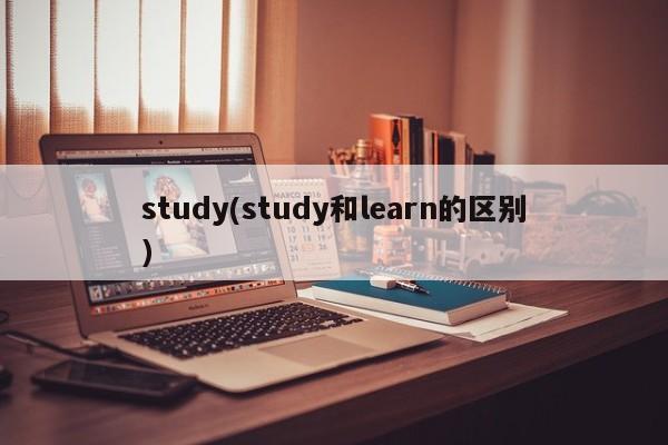study(study和learn的区别)