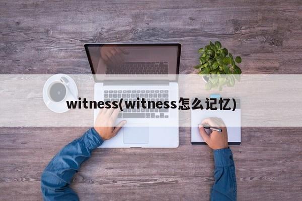 witness(witness怎么记忆)