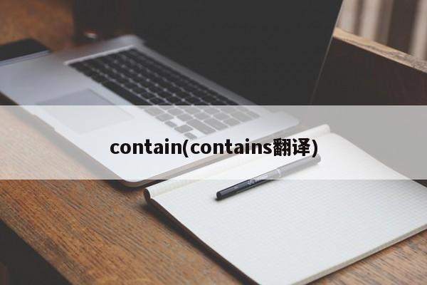 contain(contains翻译)