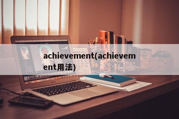 achievement(achievement用法)