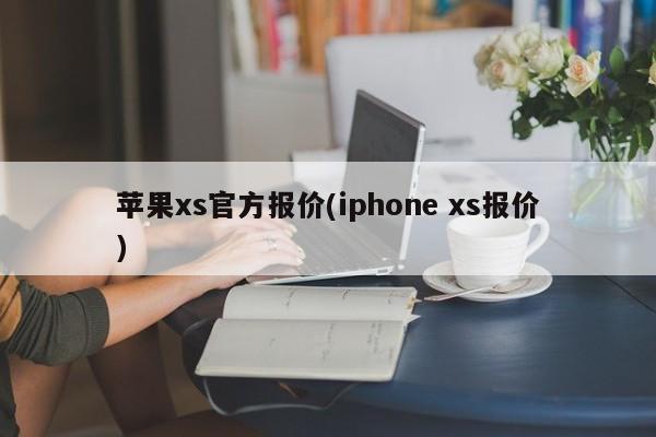 苹果xs官方报价(iphone xs报价)