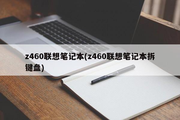z460联想笔记本(z460联想笔记本拆键盘)