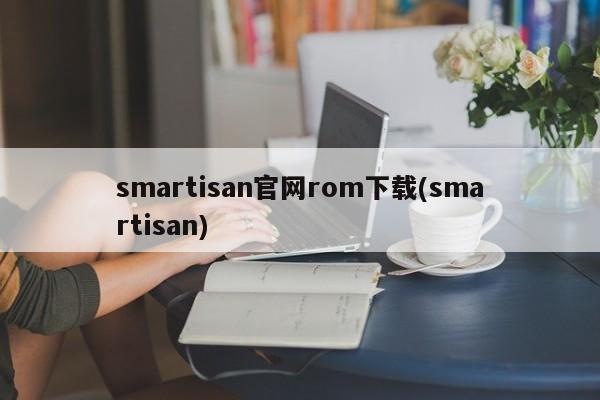 smartisan官网rom下载(smartisan)