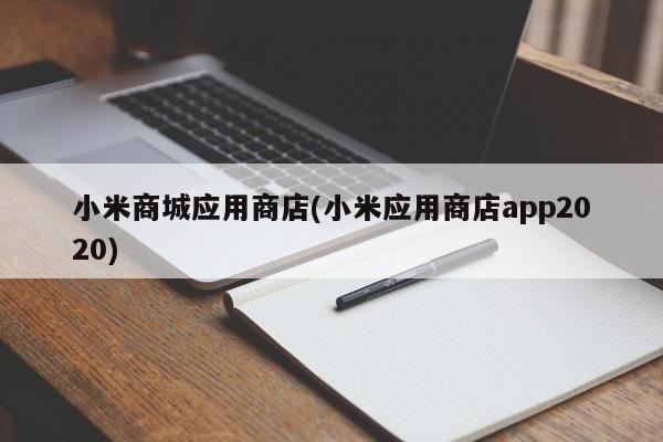 小米商城应用商店(小米应用商店app2020)