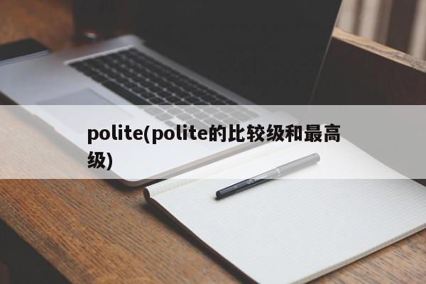polite(polite的比较级和最高级)