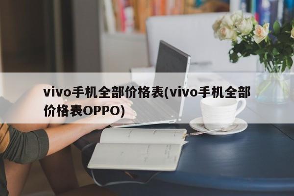 vivo手机全部价格表(vivo手机全部价格表OPPO)