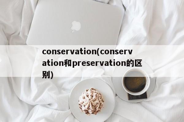 conservation(conservation和preservation的区别)