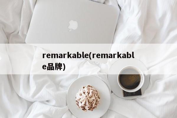 remarkable(remarkable品牌)