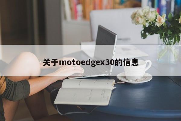 关于motoedgex30的信息
