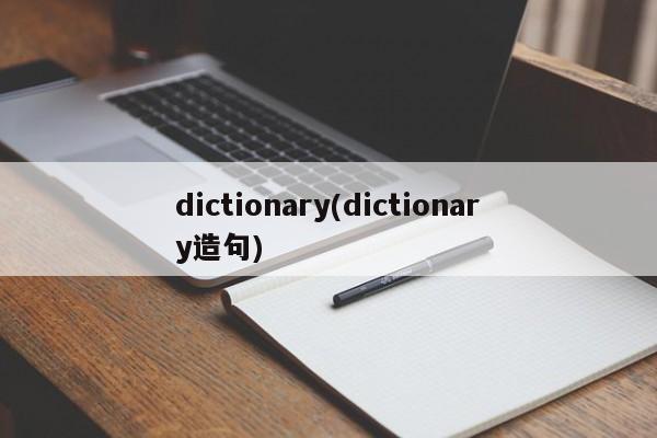dictionary(dictionary造句)