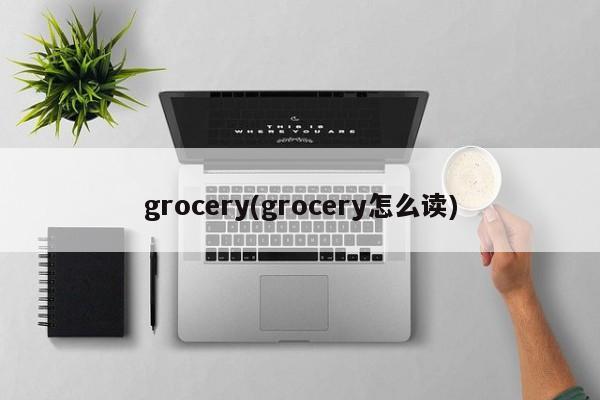 grocery(grocery怎么读)