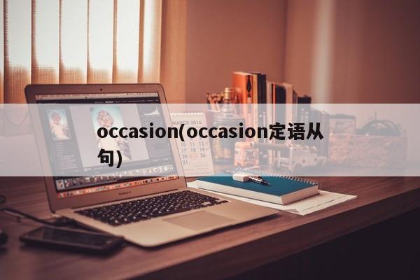 occasion(occasion定语从句)
