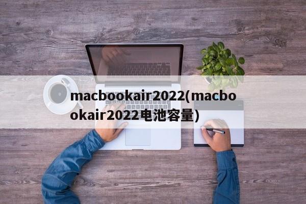 macbookair2022(macbookair2022电池容量)