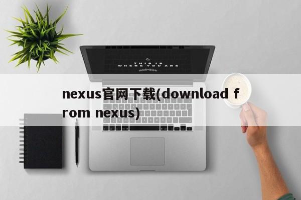 nexus官网下载(download from nexus)