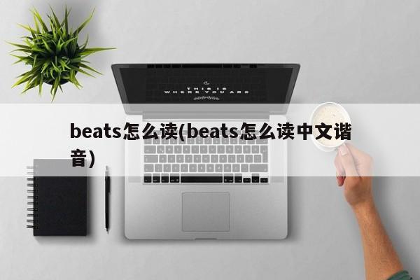 beats怎么读(beats怎么读中文谐音)