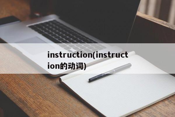instruction(instruction的动词)