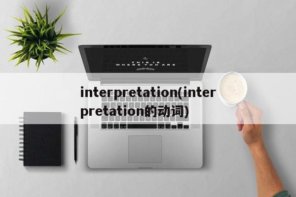 interpretation(interpretation的动词)