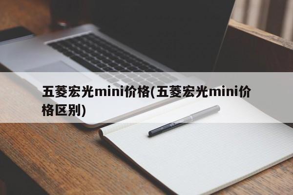 五菱宏光mini价格(五菱宏光mini价格区别)