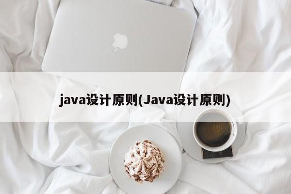 java设计原则(Java设计原则)