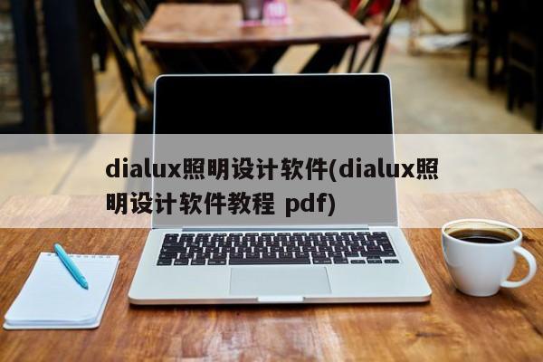 dialux照明设计软件(dialux照明设计软件教程 pdf)