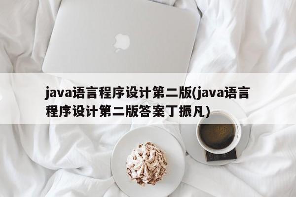 java语言程序设计第二版(java语言程序设计第二版答案丁振凡)