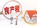 房价涨房产税怎么交(房产税出台房价涨)