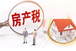 房价涨房产税怎么交(房产税出台房价涨)