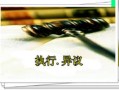 怎么申请房产执行异议书(房产执行异议成立条件)