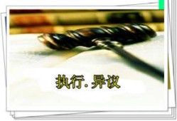 怎么申请房产执行异议书(房产执行异议成立条件)