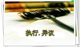 怎么申请房产执行异议书(房产执行异议成立条件)