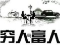 穷人和富人怎么选房产呢(穷人和富人怎么选房产呢视频)