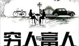 穷人和富人怎么选房产呢(穷人和富人怎么选房产呢视频)