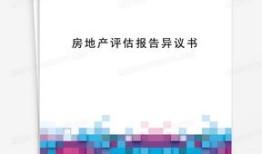 对房产评估有异议怎么写(对房产评估报告有异议)
