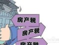 怎么帮忙收房产税呢(怎样收房产税)