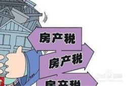 怎么帮忙收房产税呢(怎样收房产税)