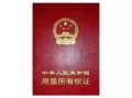 怎么查自己房产证消息(如何查询自己房产证信息)