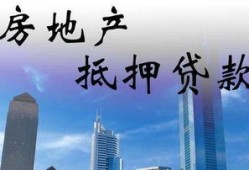 房产抵押朋友借钱怎么办(房产抵押朋友借钱怎么办理)