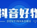 小白怎么做抖音房产(如何用抖音做房产中介)