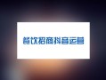 房产人怎么写抖音介绍(房产抖音个人简介怎么写吸引粉丝)