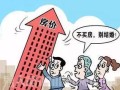 骗局收购房产怎么处理的(骗取购房资格买了房子)