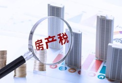 公司房产税怎么征收标准(公司房产税如何征收)