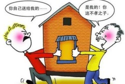 赠与子女房产好坏怎么看(赠与子女房产好坏怎么看出来)