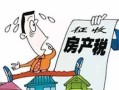 个人房屋怎么交房产税(个人房屋交房产税吗)