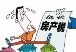 个人房屋怎么交房产税(个人房屋交房产税吗)