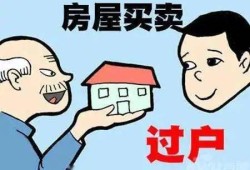 买卖房产怎么操作过户(买卖房产怎么操作过户的)