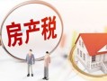 保租房房产税怎么交税(保租房什么意思)