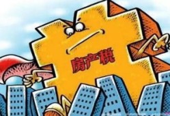 商铺会怎么收房产税(商铺征不征收房产税)